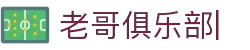 老哥俱乐部官方网站 - 老哥必备的交流社区